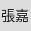 張嘉方