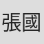 張國雄