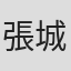 張城熙