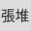 張堆樹