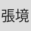張境