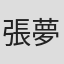 張夢賢