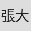 張大偉