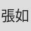 張如芬