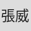 張威縯
