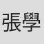 張學真