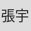 張宇勛