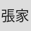 張家駒