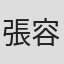 張容