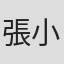 張小嫻