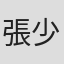 張少濂