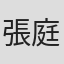 張庭翡