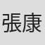 張康達