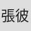 張彼勒