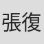 張復周