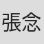 張念誠