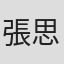 張思瑾