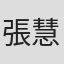 張慧儀