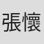 張懷嶼