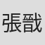 張戩仁