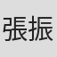 張振彥