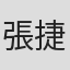 張捷茵