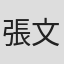 張文綺