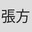 張方維