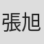 張旭華