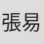 張易婷