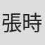 張時霖