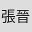 張晉維