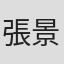 張景閎