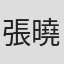 張曉雄