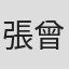 張曾澤