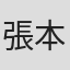 張本征治