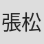 張松如