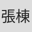 張棟樑