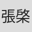 張棨傑