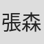 張森和