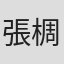 張椆婷