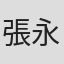張永昌