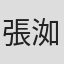 張洳瀞