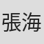 張海興