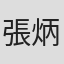 張炳全