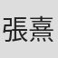 張熹