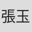 張玉泉