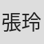 張玲惠