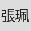 張珮蓁