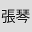 張琴